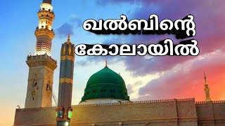 Kalbinte kolayil / ഖൽബിന്റെ കോലായിൽ / mappila song / islamic song