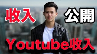 Youtube月入大公開！6萬訂閱Youtuber收入有多少? Youtube收入公開