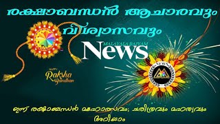 രാഖി ബന്ധൻ അഥവാ രക്ഷാ ബന്ധൻ ആഘോഷിക്കുന്നത്. ചില ആചാര അനുഷ്ഠാനത്തിന്റെ ഭാഗമാണ്#malayalarajyamnews