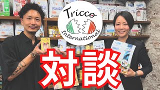 【対談】Terra CanisやFORZA10 でお世話になっているTricco International様にお邪魔してきました