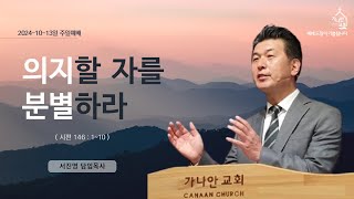 2024-10-13_의지할 자를 분별하라_서진영목사