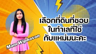 NW Realestate 78 CSR เลือกที่ดินที่ชอบ ในทำเลที่ใช่ โทรหาแหม่มนะคะ 063-8412188