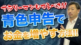 【青色申告のすすめ】お金を増やすなら確定申告した方が断然有利！源泉徴収では得られないメリットを解説！資産形成・投資運用での活用法