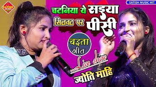 चटनिया ये सइया सिलवट पर पीसी |#Jyoti_Mahi stage show |चइता गीत |chataniya ae saiya silwat pe pisi