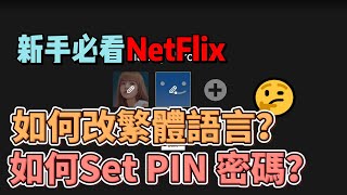 如何在Netflix 更改語言教學 英文轉繁體 教學win 10 Netflix 如何set PIN