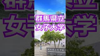 【直滑降ストリーム】群馬県立女子大学はこんなところ #知事 #群馬県 #shorts