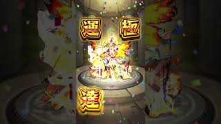 黎絶フォーサー運極達成の瞬間！！！ #モンスト #モンスターストライク #フォーサー#黎絶