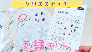 【入門】刺繍キットでクロスステッチ-How to cross stitch-