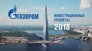 «Газпром». Инвестиционные проекты. 2018