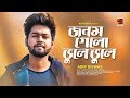 Jonom Gelo Bhule | Abir Biswas | Shahin Khan | Eid Bangla Song 2019 | Official Music Video