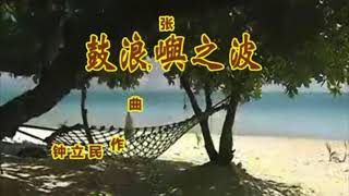 鼓浪屿之波降调伴奏