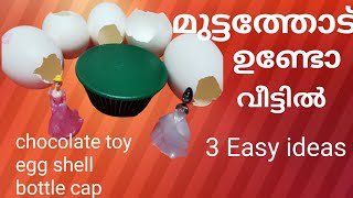 3 cool ideas from egg shell || best out of waste ||മുട്ടത്തോട് കൊണ്ട് 3 കിടിലൻ ideas ||homedecor