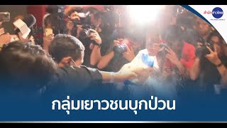 BIG STORY 9ข่าวค่ำ | กลุ่มเยาวชนป่วนพรรคเพื่อไทย ล้มแถลงข่าว พปชร.- พท.