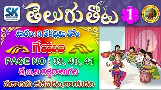 #sreedevikishore educational channel#||తెలుగుతోట-1,పాఠం:3.తకధిమి తోం||