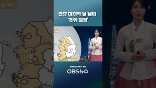 연휴 마지막 날, '추위 절정'…오전에 공기 탁해요~