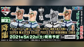 予約開始です‼︎アミューズメント一番くじ ワンピース BWFC 造形王頂上決戦3 SUPER MASTER STARS PIECE THE RORONOA ZORO