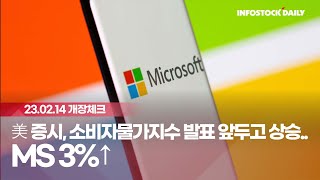 [0214개장체크] 美 증시, 소비자물가지수 발표 앞두고 상승..MS 3%↑