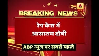 ABP News ने सबसे पहले दी खबर, Rape Case में Asaram दोषी करार | ABP News Hindi ABP News ने सबसे पहले दी खबर, Rape Case में Asaram दोषी करार | ABP News Hindi
