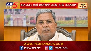 E.D Notice Arrives at CM Siddaramaiah's Doorstep | ಸಿಎಂ ಮನೆ ಬಾಗಿಲಿಗೆ ಬಂತು ಇ.ಡಿ ನೋಟಿಸ್..!