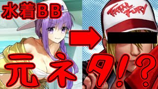 【FGO】水着BBちゃんの元ネタはだいたいあのゲーム説！？K〇Fメタ要素まとめ！【Fate/Grand Order】