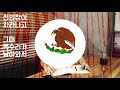 키스토리 05 멕시코 국기 이야기 건국신화 멕시코여행 멕시코역사 mexico