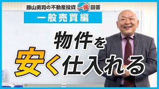 物件を安く仕入れるポイントはなんでしょう？【競売不動産の名人/藤山勇司の不動産投資一発回答】／不動産一般売買 攻略編