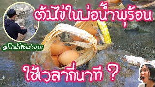 ต้มไข่ในบ่อน้ำพุร้อน ใช้เวลากี่นาที?