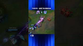 高光时刻：Faker：过得了我，再谈未来#t1 #faker #leagueoflegends #lol #推薦