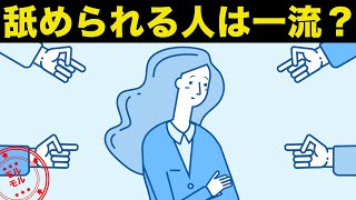 舐められる人は実は一流！？その理由とは？【心理学】