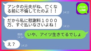 【LINE】3年前に私の旦那を奪ったママ友から慰謝料請求「亡くなった元夫の責任を取りなさい」私「アイツ、生きてるでしょw」略奪女「そんなわけない！」元嫁「じゃあ葬儀は？w」→嘘つき女の末路が【総集