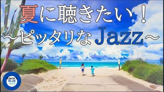 【夏ジャズ】夏の海とジャズBGM, study music, jazz, jazz music, smooth jazz, summer jazz,