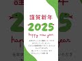 新年のご挨拶2025＃shorts