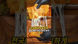 전국에서 유일한 동묘표 샌드위치!?