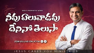 JCYM| నీవు ఏలువాడవు, దేనినో తెలుసా?  | Short Video Sermon | Pas.Raj kamal