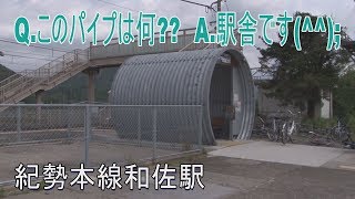 【駅に行って来た】紀勢本線和佐駅の駅舎、なんじゃこりゃあ～???