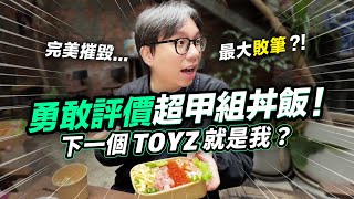 超派鐵拳面前勇敢評價超甲組丼飯！下一個TOYZ就是我？