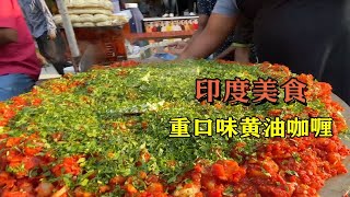 纪录片：印度美食帕夫巴吉，重口味黄油咖喱，就问你敢不敢吃