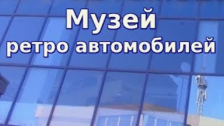 МУЗЕЙ РЕТРО АВТОМОБИЛЕЙ  г.Шымкент