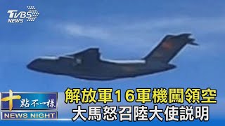 解放軍16軍機闖領空 大馬怒召陸大使說明｜十點不一樣20210602