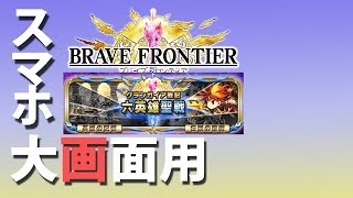 【ブレイブフロンティア攻略】魔晶石の欠片!?グランガイア戦記!!攻略報酬とは!!【検証BraveFrontier Japan 】