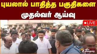 🔴LIVE: புயலால் பாதித்த பகுதிகளை முதல்வர் ஆய்வு