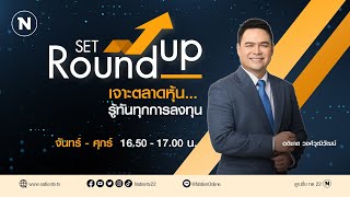 SET Roundup | 16 ธ.ค. 67