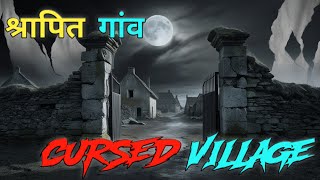 श्रापित गांव | Horror Story In Hindi | Shraapit Gaanv | Cursed Village | Haunted Village