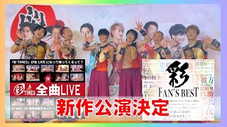 【新作公演】「彩TIMES全曲LIVE」「彩FAN'S BEST」開催決定！