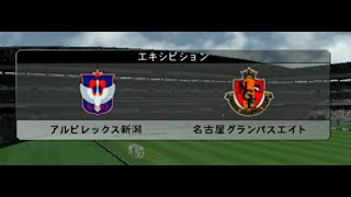 【懐かしウイイレ】Jリーグウイイレ9 試合観戦　アルビレックス新潟 vs. 名古屋グランパスエイト【ウイイレ2005】