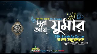 সূরা আয্‌ যুমার আরবি سورة الزمر দল Surah Az Zumar ▶Hafej Fahad Hossain ▶ mahfuz art of nature