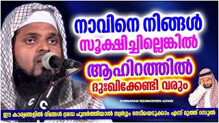 നിങ്ങളുടെ നാവിനെ സൂക്ഷിച്ചില്ലങ്കിൽ വരാനിരിക്കുന്ന ആപത്ത് | MALAYALAM | KUMMANAM NIZAMUDHEEN AZHARI