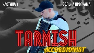 TARMISH -  Сольна програма (акордеон) частина 1 #акордеон #музика #україна