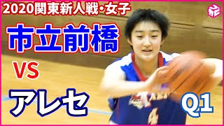 【高校バスケ】関東女子新人戦2020 アレセイア湘南vs市立前橋（1Q）