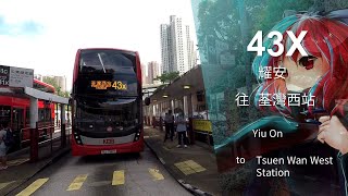 【打風先嚟落雨】KMB 九龍巴士 43X 線縮時行車片段（往荃灣西）